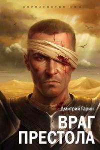 Обложка книги «Враг престола»