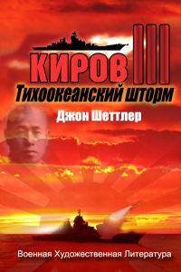Обложка книги «Тихоокеанский шторм»