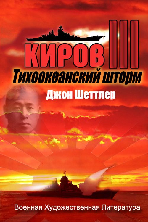 Обложка книги «Тихоокеанский шторм»
