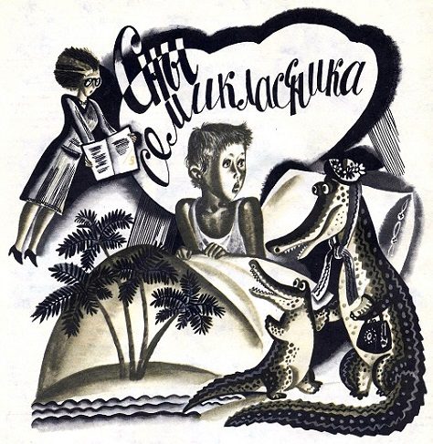 Обложка книги «Сны семиклассника»