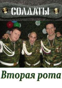 Обложка книги «Вторая рота»