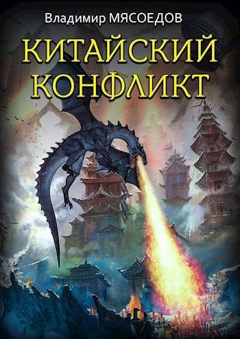 Обложка книги «Китайский конфликт»