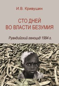 Обложка книги «Сто дней во власти безумия. Руандийский геноцид 1994 г.»