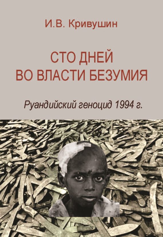 Обложка книги «Сто дней во власти безумия. Руандийский геноцид 1994 г.»