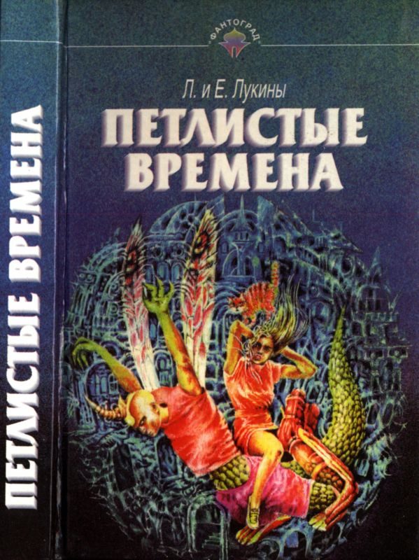 Обложка книги «Петлистые времена»
