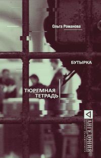 Обложка книги «Бутырка. Тюремная тетрадь»