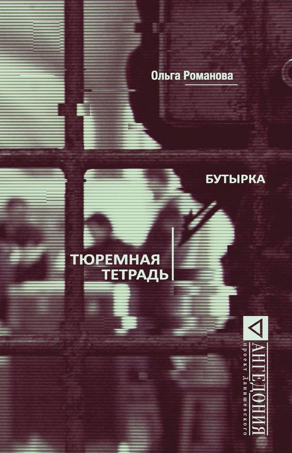 Обложка книги «Бутырка. Тюремная тетрадь»