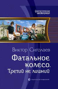 Обложка книги «Третий не лишний»