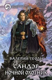 Обложка книги «Ночной Охотник»