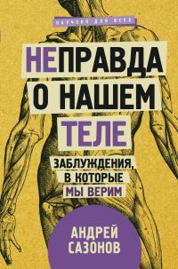 Обложка книги «[Не]правда о нашем теле»