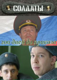 Обложка книги «200 дней до приказа»