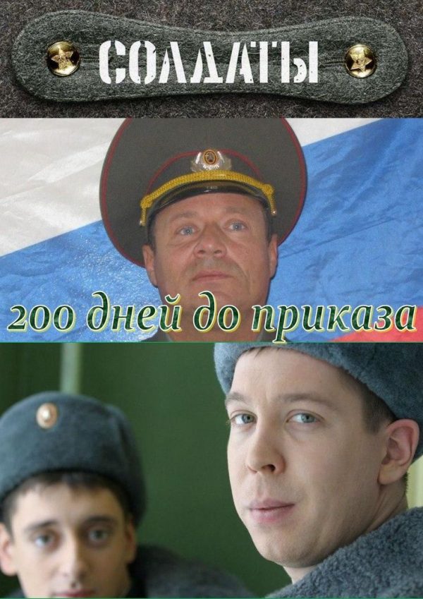 Обложка книги «200 дней до приказа»
