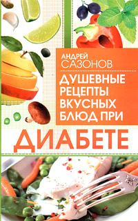 Обложка книги «Душевные рецепты вкусных блюд при диабете»