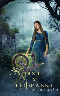 Обложка книги «Пряха и туфелька»