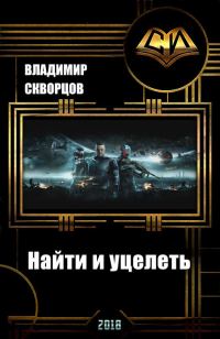 Обложка книги «Найти и уцелеть»