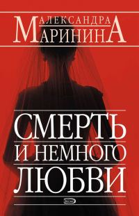 Обложка книги «Смерть и немного любви»