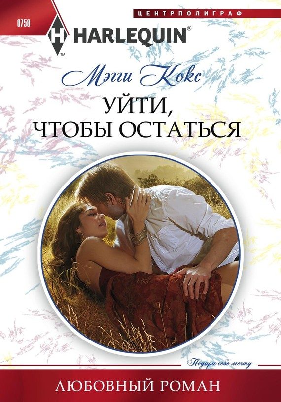 Обложка книги «Уйти, чтобы остаться»