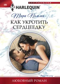 Обложка книги «Как укротить сердцеедку»