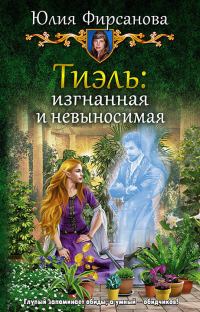 Обложка книги «Тиэль: изгнанная и невыносимая»