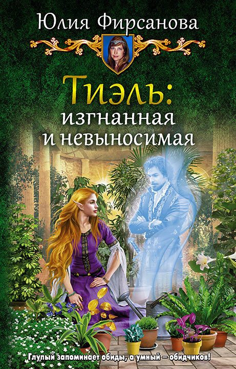 Обложка книги «Тиэль: изгнанная и невыносимая»