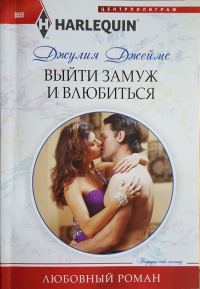 Обложка книги «Выйти замуж и влюбиться»