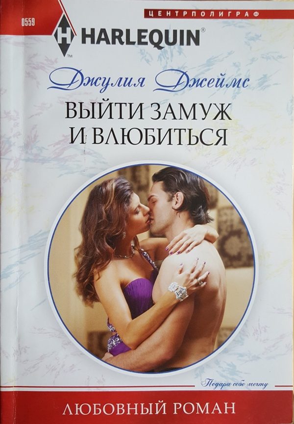 Обложка книги «Выйти замуж и влюбиться»