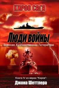 Обложка книги «Люди войны»