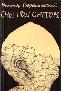 Обложка книги «Сны под снегом»
