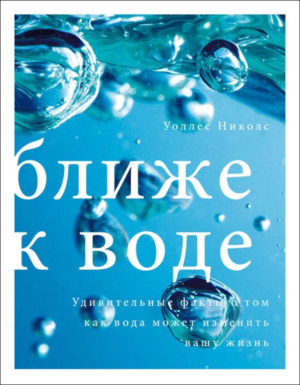 Обложка книги «Ближе к воде. Удивительные факты о том, как вода может изменить вашу жизнь»
