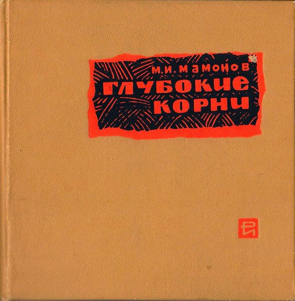Обложка книги «Глубокие корни»