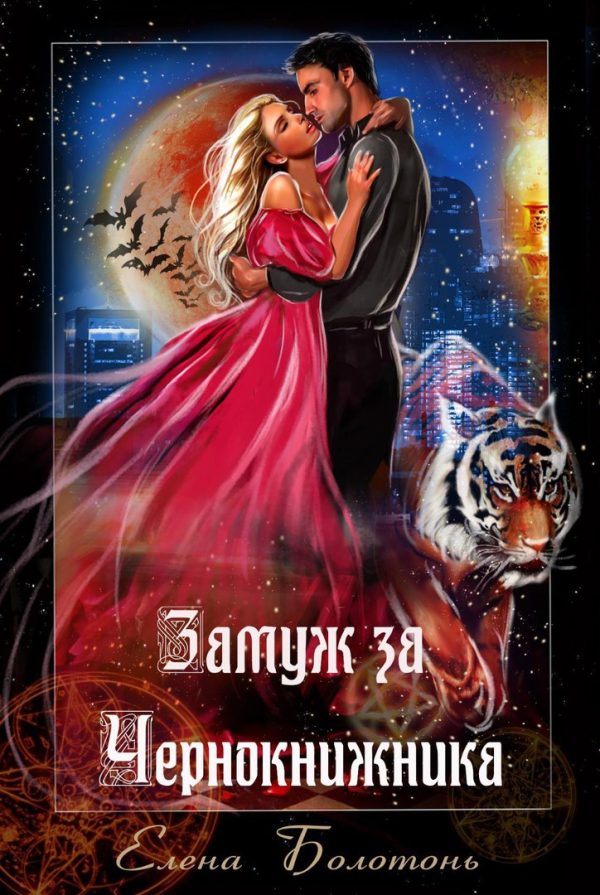 Обложка книги «Замуж за Чернокнижника»