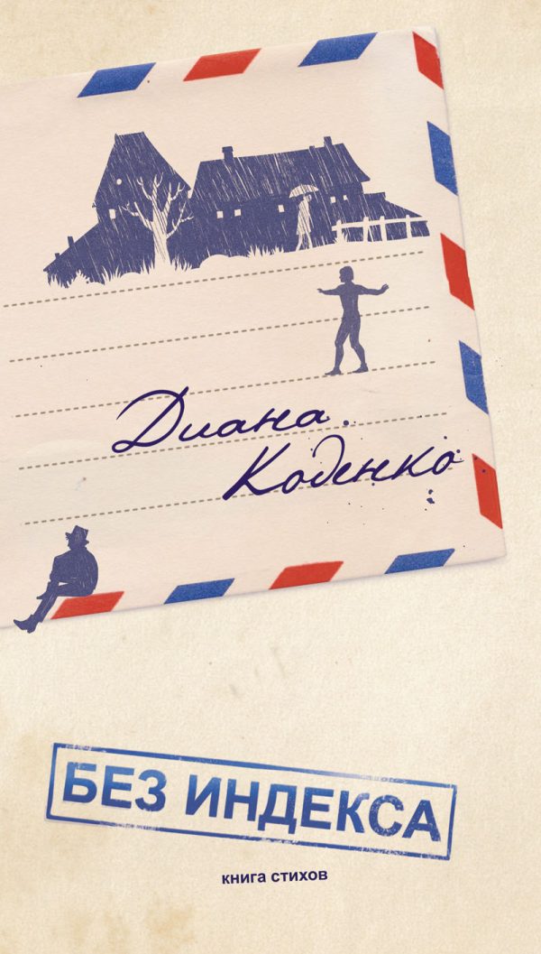 Обложка книги «Без индекса. Книга стихов»