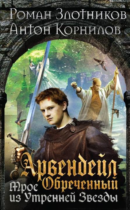 Обложка книги «Обреченный. Трое из Утренней Звезды»