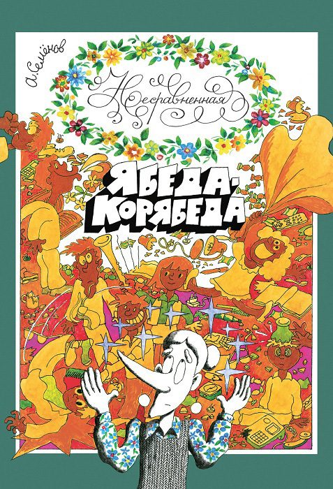 Обложка книги «Несравненная Ябеда-Корябеда»