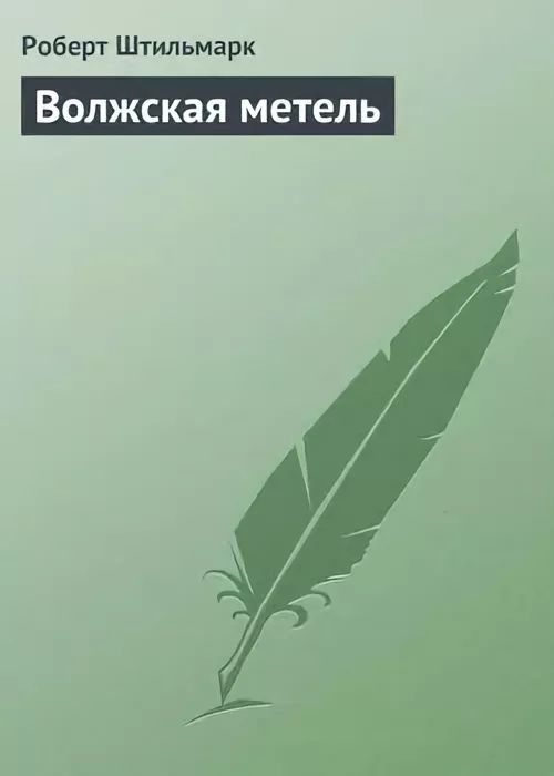 Обложка книги «Волжская метель»