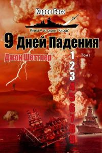 Обложка книги «9 дней падения»