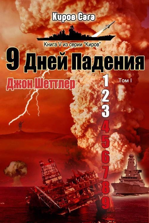 Обложка книги «9 дней падения»