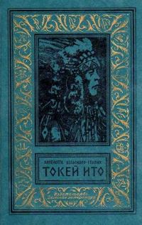 Обложка книги «Токей Ито»