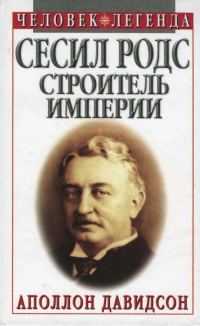 Обложка книги «Сесил Родс — строитель империи»