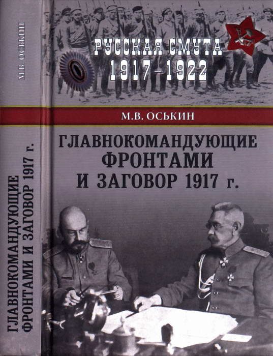 Обложка книги «Главнокомандующие фронтами и заговор 1917 г.»