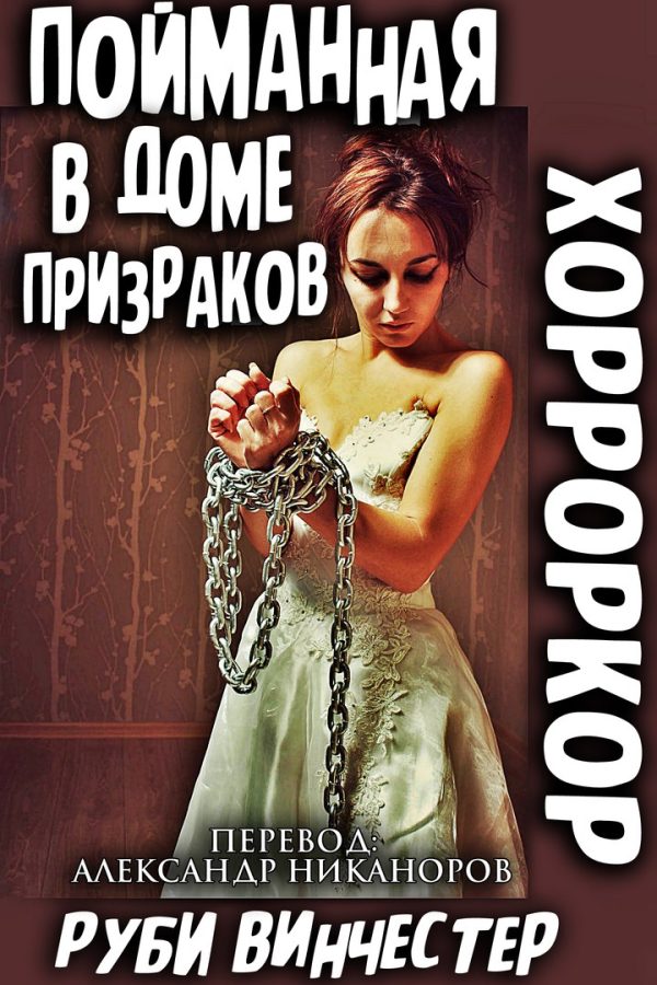 Обложка книги «Пойманная в доме призраков»