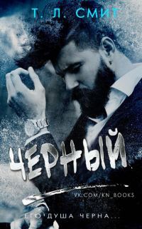 Обложка книги «Черный»