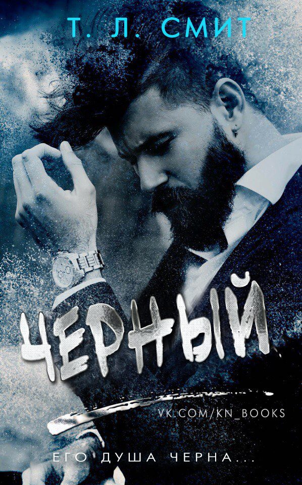 Обложка книги «Черный»