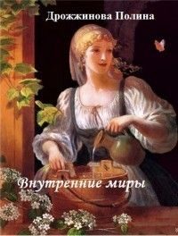 Обложка книги «Внутренние миры (СИ)»