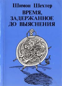 Обложка книги «Время, задержанное до выяснения»