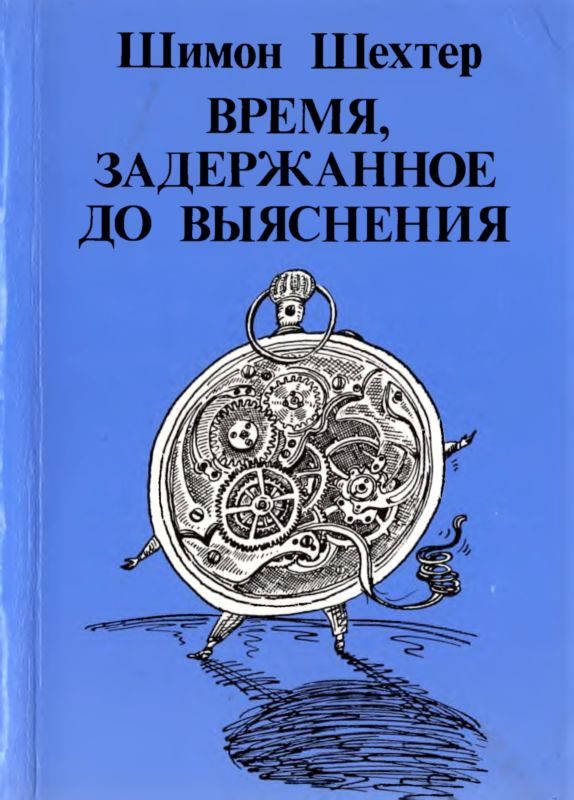 Обложка книги «Время, задержанное до выяснения»