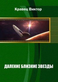 Обложка книги «Далекие близкие звезды. Книга 1 [полная старая версия]»