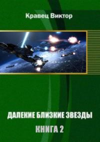 Обложка книги «Далекие близкие звезды. Книга 2 [старая версия]»