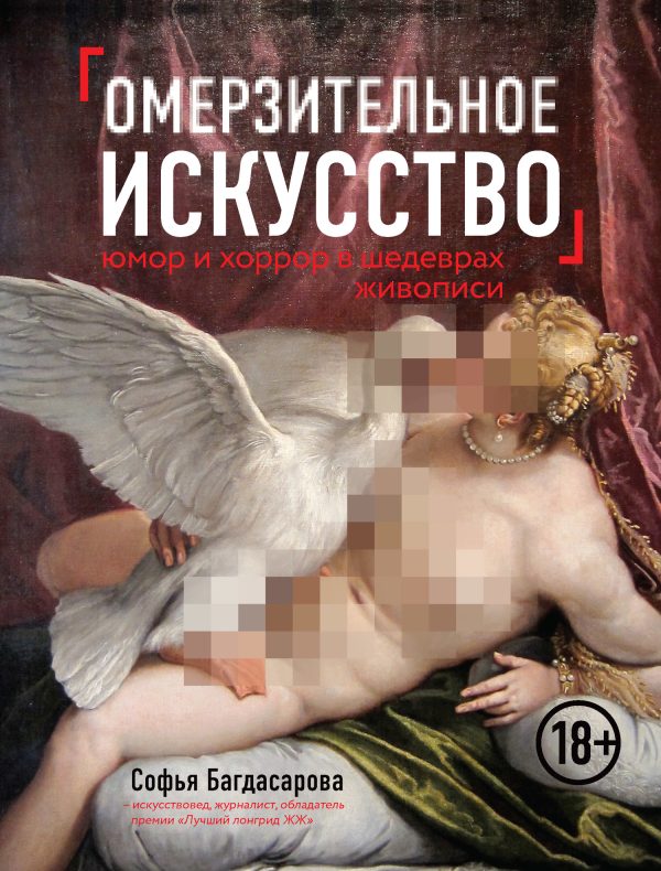 Обложка книги «Омерзительное искусство»