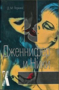 Обложка книги «Дженнифер и Ники»
